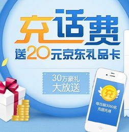  充值话费送京东礼品卡