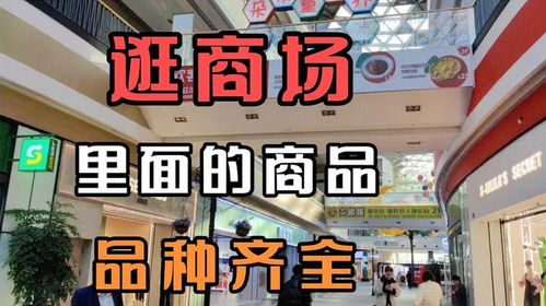 繁华商业中心：品类齐全的购物天堂