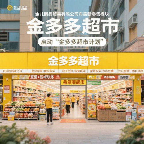金儿商品贸易启动金多多超市计划，打造社区民生服务新样板